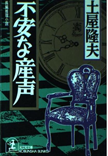 土屋隆夫:不安な産声 (光文社文庫)