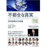 不都合な真実 ECO入門編 地球温暖化の危機