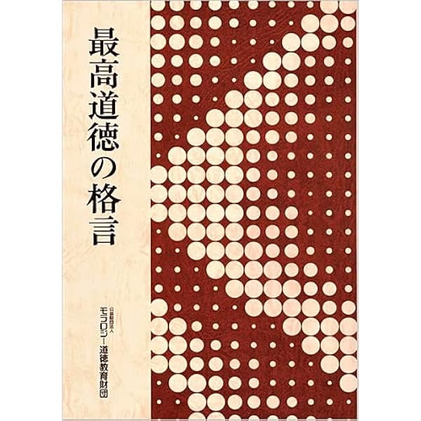 Amazon.co.jp: テキストモラロジー概論 : 公益財団法人モラロジー道徳