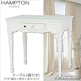 HAMPTON ハンプトン 白家具【テーブル・デスク・コンソール】組立式