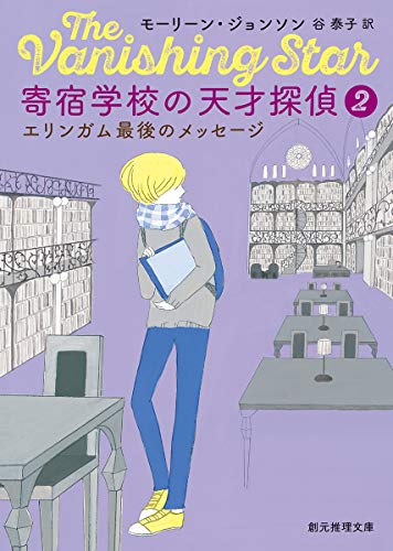 モーリーン・ジョンソン:寄宿学校の天才探偵２ (エリンガム最後のメッセージ) (創元推理文庫)