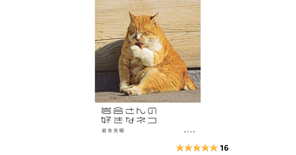 岩合光昭写真集 岩合さんの好きなネコ 岩合 光昭 本 通販 Amazon