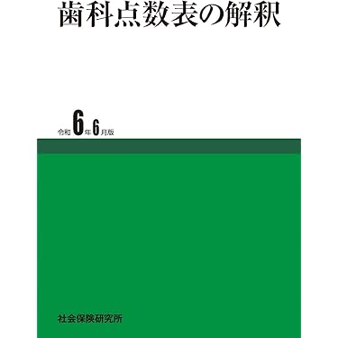 Amazon.co.jp 売れ筋ランキング: 基礎歯科学 の中で最も人気の