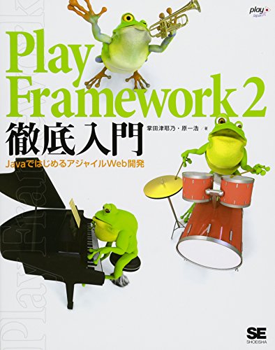 Play Framework 2徹底入門 JavaではじめるアジャイルWeb開発 Play Framework 2徹底入門 JavaではじめるアジャイルWeb開発