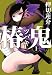 椿鬼 (1) (ぶんか社コミックス)