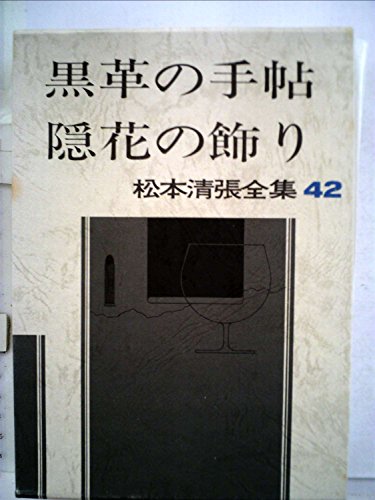 松本清張:松本清張全集〈42〉黒革の手帖.隠花の飾り (1983年)