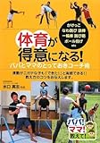 体育が得意になる!パパとママのとっておきコーチ術 (パパ!ママ!教えて!)