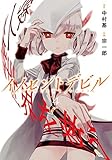 イノセントデビル コミック 全4巻セット