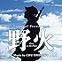 石川忠「野火 オリジナルサウンドトラック」