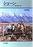 シェーン (ハヤカワ文庫 NV (26))