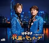 夜霧のセレナーデ/港町かくれんぼ(タイプA) - はやぶさ
