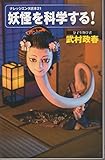 妖怪を科学する!(ナレッジエンタ読本21) (ナレッジエンタ読本 21)