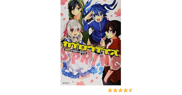 カゲロウデイズ公式アンソロジーコミック Spring Mfコミックス ジーンシリーズ じん 自然の敵p しづ 佐藤 まひろ 本 通販 Amazon