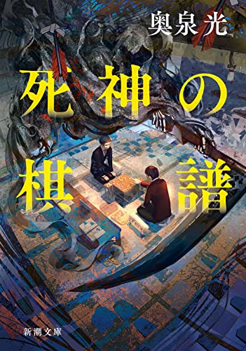 奥泉光:死神の棋譜 (新潮文庫)