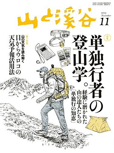 山と溪谷2015年11月号 ［雑誌］