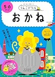 うんこドリル おかね 5・6さい (幼児 算数 お金 5歳 6歳)