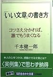 「いい文章」の書き方 (知的生きかた文庫 せ 4-1)