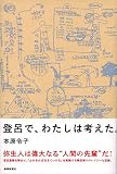 登呂で、わたしは考えた。
