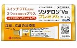【指定第2類医薬品】リンデロンVsプレミアムクリーム 8g ×5