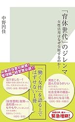 「育休世代」のジレンマ 女性活用はなぜ失敗するのか? (光文社新書)
