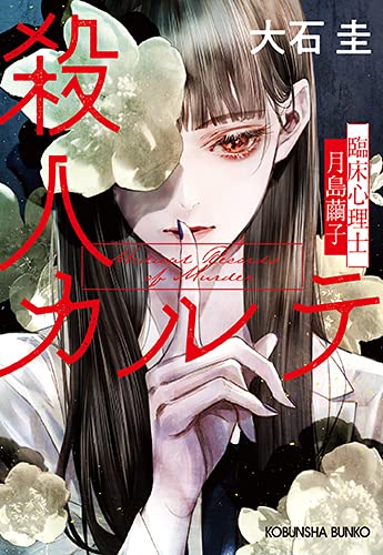 大石圭:殺人カルテ (臨床心理士・月島繭子)