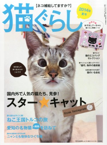 猫ぐらし 2014年 夏号( 06月号) [雑誌]