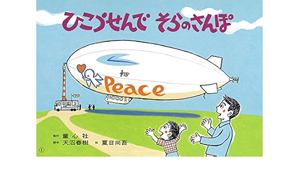 ひこうせんでそらのさんぽ 飛行船 ゴーゴー のりものかみしばい 天沼 春樹 夏目 尚吾 本 通販 Amazon