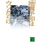 「地震予知」はウソだらけ (講談社文庫)