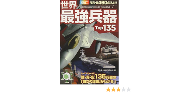 世界最強兵器top135 テキスト 竹内 修 あかぎ ひろゆき 本 通販 Amazon