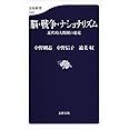 脳・戦争・ナショナリズム 近代的人間観の超克 (文春新書 1059)