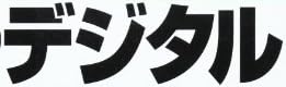 本『新デジタル映像技術のすべて』で使われている【新ゴ】