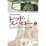 レッド・スパロー（上）