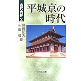 平城京の時代 (古代の都 2)