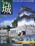 日本の城 20号 (赤穂城) [分冊百科]