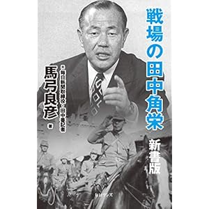 戦場の田中角栄 新書版 戦場の田中角栄 新書版