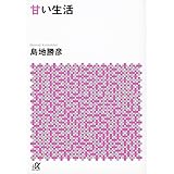 甘い生活 (講談社+α文庫)