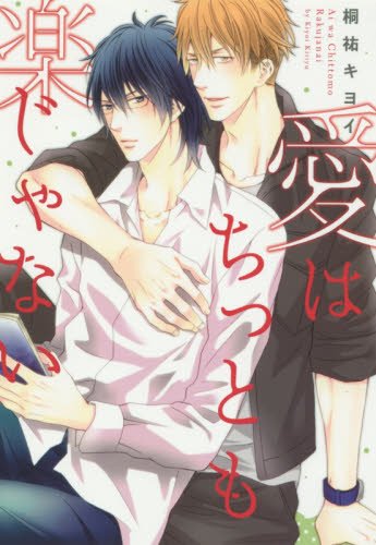 『愛はちっとも楽じゃない』1巻