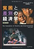 貧困と差別の経済学