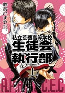 私立荒磯高等学校生徒会執行部 上巻 [Shiritsu Araiso Koto Gakko Seitokai Shikkobu Joukan]