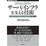 [24時間365日] サーバ/インフラを支える技術 ‾スケーラビリティ、ハイパフォーマンス、省力運用 (WEB+DB PRESS plusシリーズ)