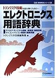 エレクトロニクス用語辞典: トランジスタ技術を読み解くための アナログ/ディジタル回路、高周波/通信技術、マ (C&E基礎解説シリーズ 1)