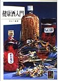健康酒入門 (カラーブックス 578)