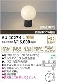 コイズミ照明 門柱灯(白熱球60W相当)自動点滅器付(黒色塗装) AU40274L