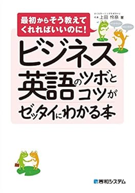 ビジネス英語のツボとコツがゼッタイにわかる本