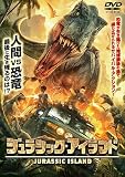 ジュラシック・アイランド [DVD]