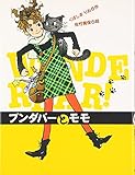 ブンダバーとモモ (ブンダバーとなかまたち (1))