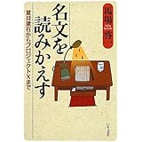 名文を読みかえす―夏目漱石からプロジェクトXまで
