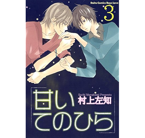 甘いてのひら 分冊版 3 Bl宣言 村上左知 ボーイズラブマンガ Kindleストア Amazon 甘いてのひら 分冊版 3 Bl宣言 村上左知 ボーイズラブマンガ Kindleストア Amazon