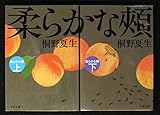 書評 柔らかな頬 文庫版上下巻セット by koedakaede