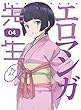 エロマンガ先生 4 (完全生産限定版)[DVD]